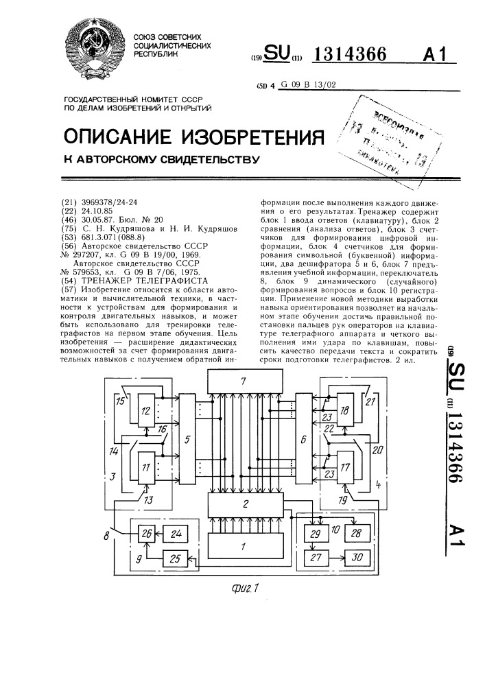 Тренажер телеграфиста (патент 1314366)