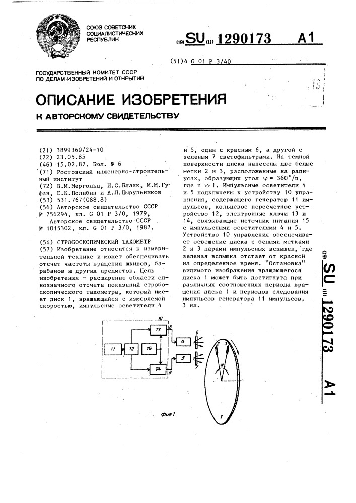 Стробоскопический тахометр (патент 1290173)