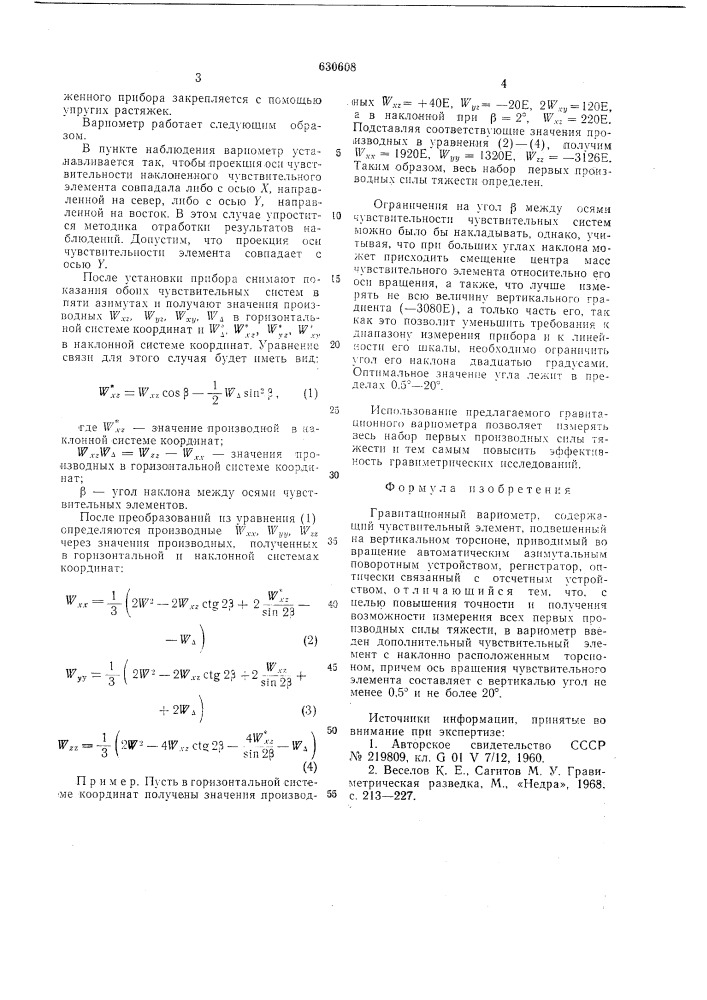 Гривитационный вариометр (патент 630608)
