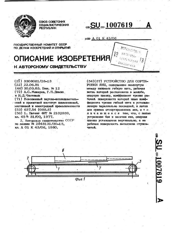 Устройство для сортировки яиц (патент 1007619)