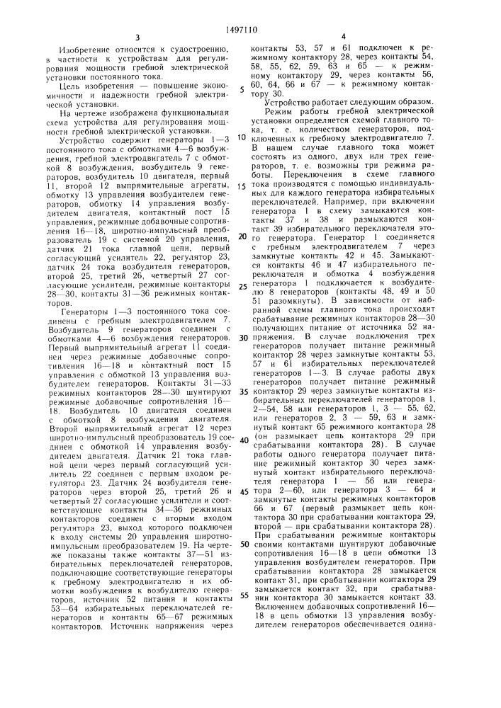 Устройство для регулирования мощности гребной электрической установки (патент 1497110)