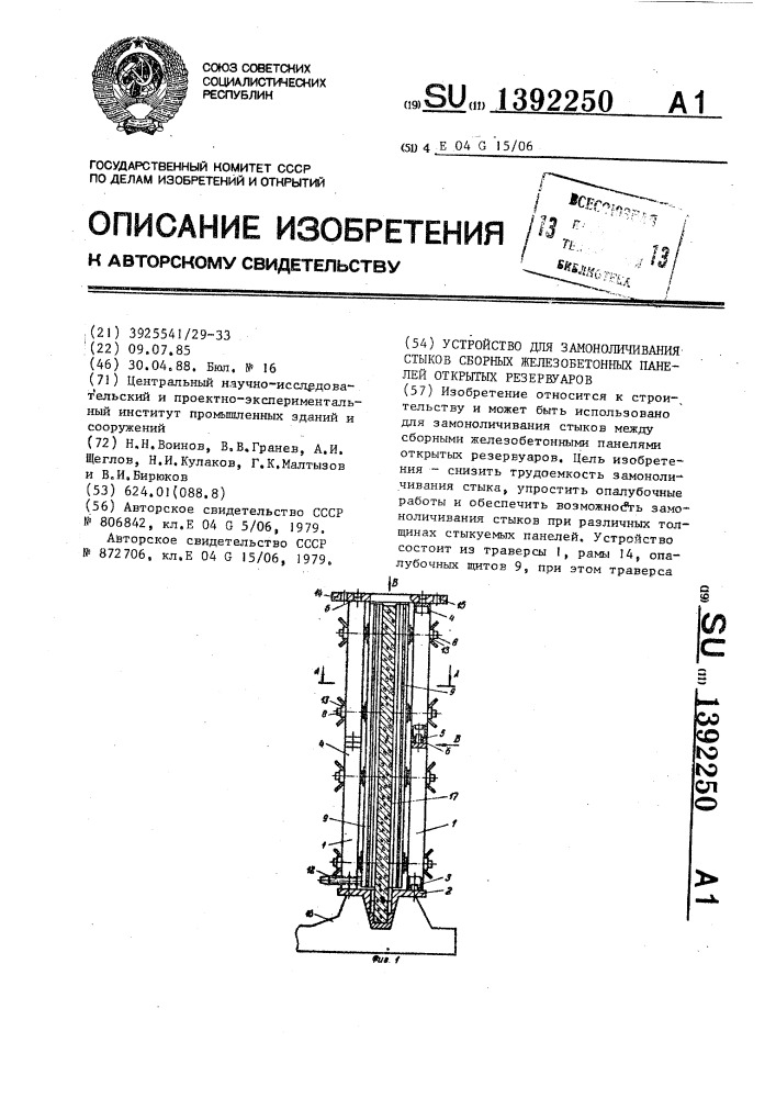 Устройство для замоноличивания стыков сборных железобетонных панелей открытых резервуаров (патент 1392250)
