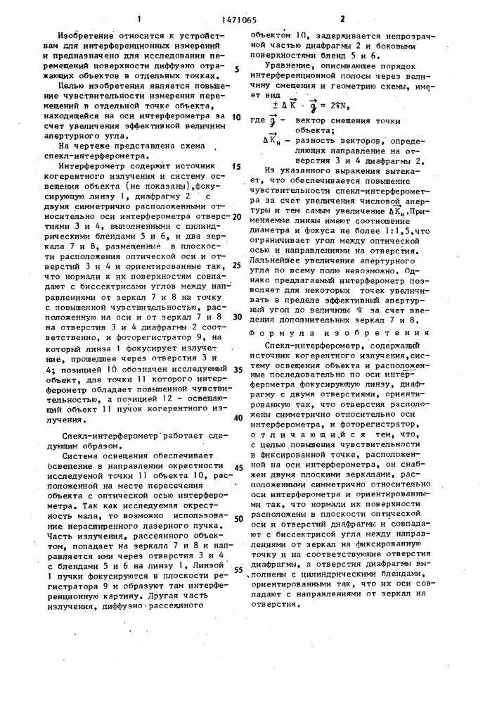 Спекл-интерферометр (патент 1471065)