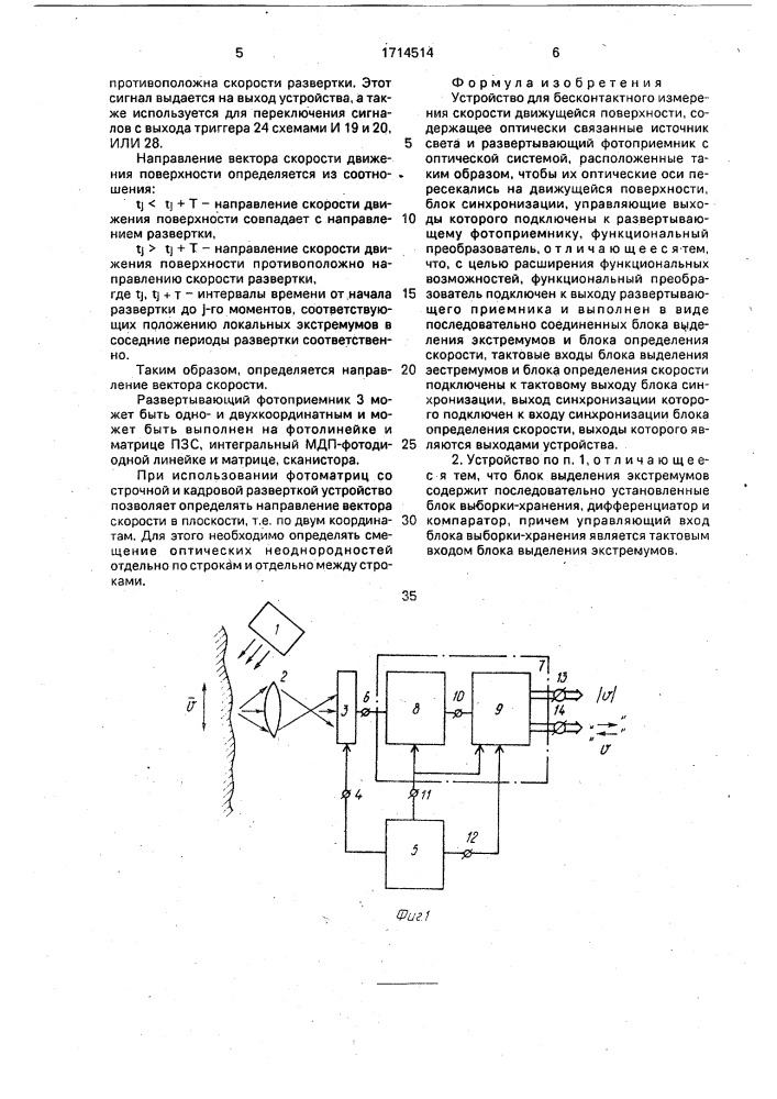 Устройство для бесконтактного измерения скорости движущейся поверхности (патент 1714514)