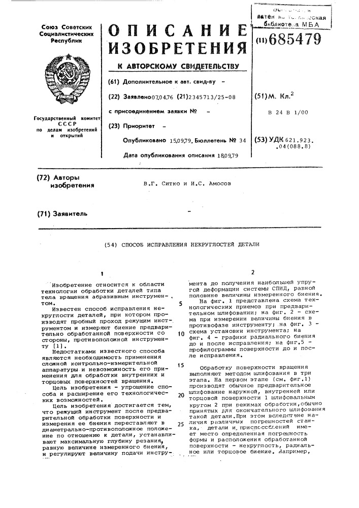 Способ исправления некруглостей детали (патент 685479)