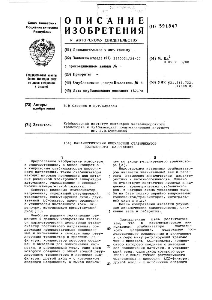 Параметрический импульсный стабилизатор постоянного напряжения (патент 591847)