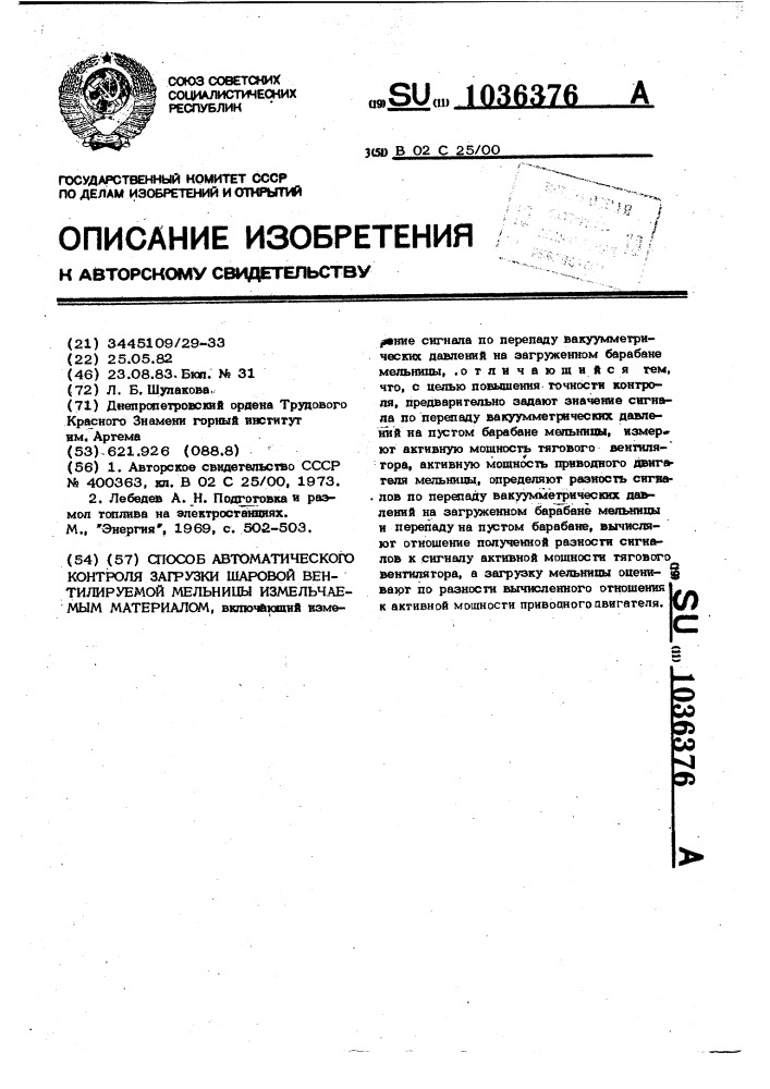 Способ автоматического контроля загрузки шаровой вентилируемой мельницы измельчаемым материалом (патент 1036376)