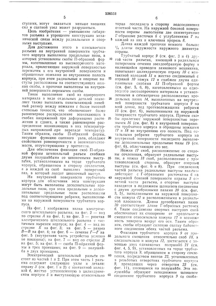 Электрический штепсельный разъем (патент 536551)