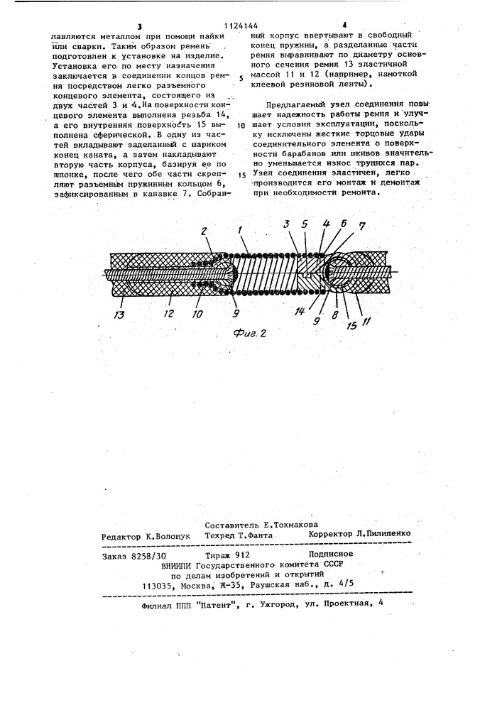 Узел соединения круглых стальных ремней (патент 1124144)
