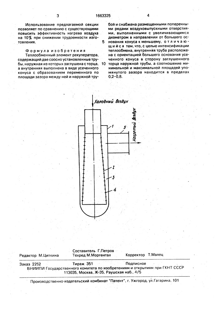 Теплообменный элемент рекуператора (патент 1663325)