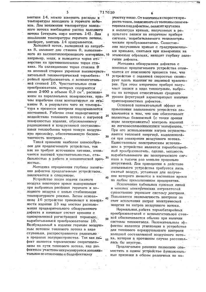 Устройство для бесконтактного теплового неразрушающего контроля (патент 717639)