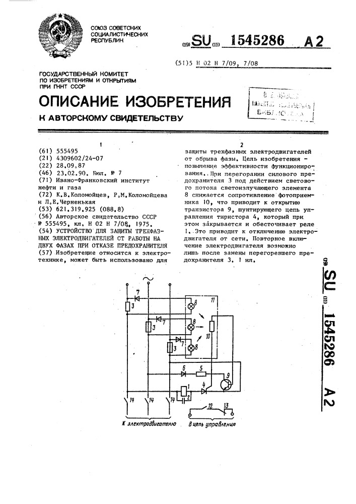 Устройство для защиты трехфазных электродвигателей от работы на двух фазах при отказе предохранителя (патент 1545286)