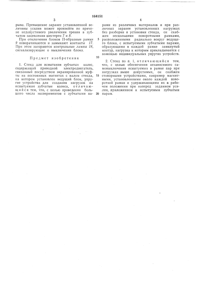 Стенд для испытания зубчатых колес (патент 164151)