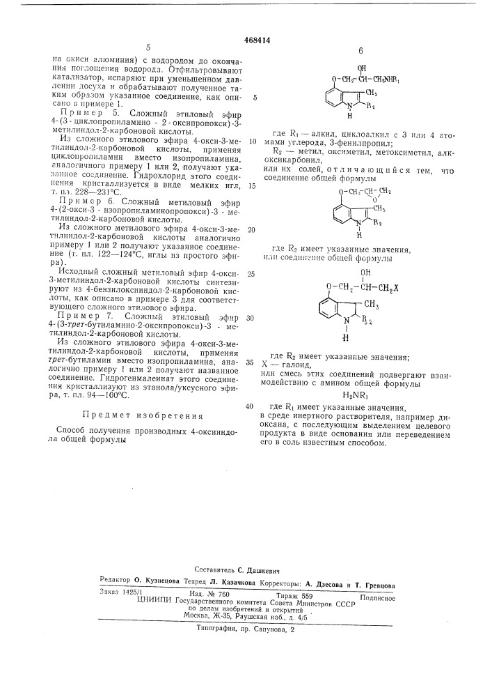 Способ получения производных 4-оксииндола или их солей (патент 468414)