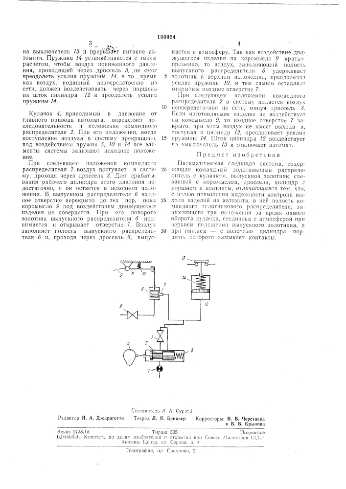 Пневматическая следящая система (патент 196964)