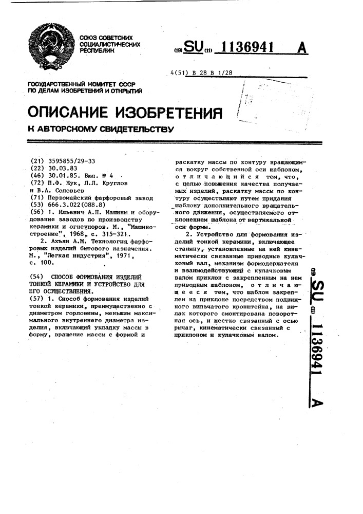 Способ формования изделий тонкой керамики и устройство для его осуществления (патент 1136941)