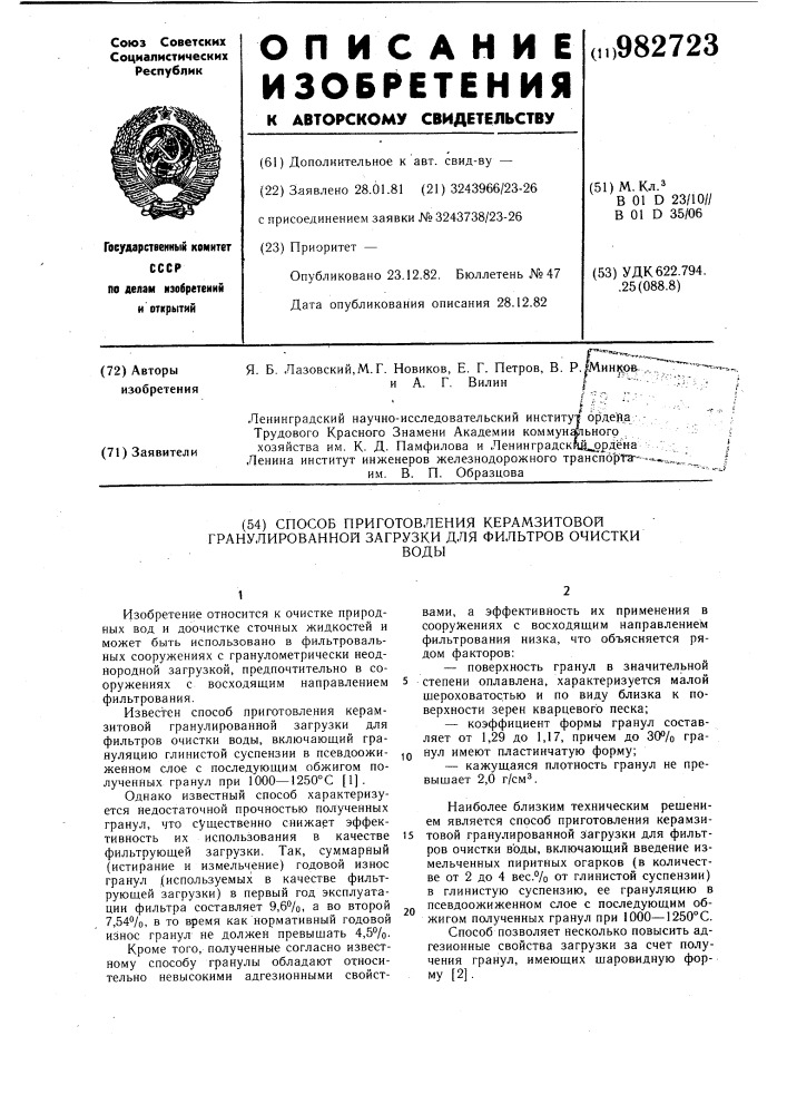 Способ приготовления керамзитовой гранулированной загрузки для фильтров очистки воды (патент 982723)