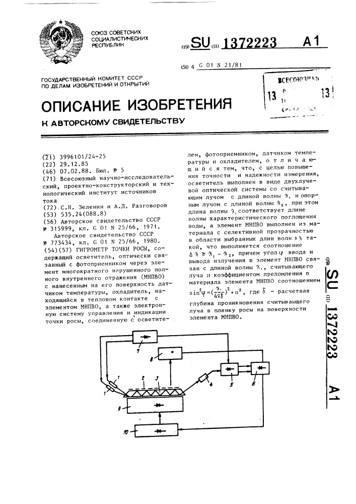 Гигрометр точки росы (патент 1372223)