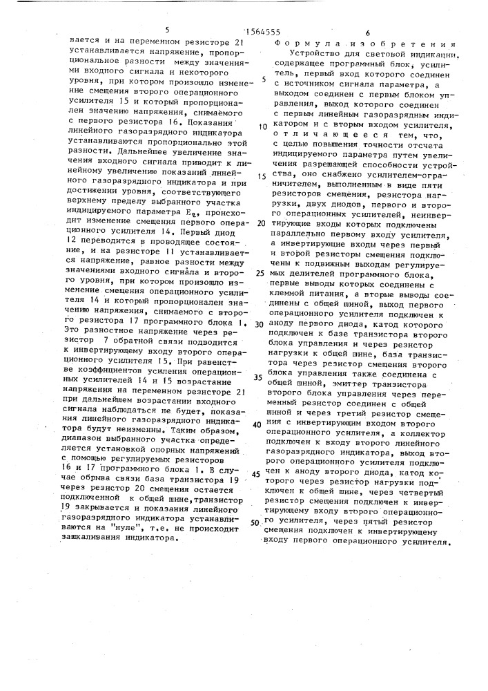 Устройство для световой индикации (патент 1564555)