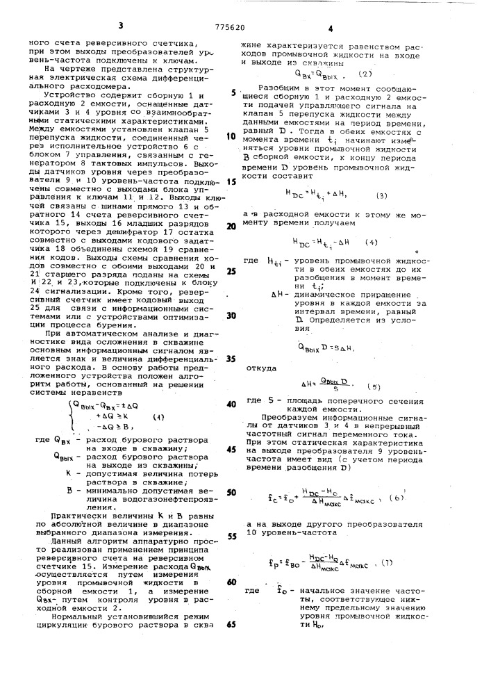 Устройство для контроля дифференциального расхода (патент 775620)