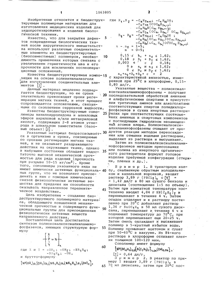 Полиоксиалкоксиалкиламинофосфазены в качестве биодеструктируемых полимерных материалов (патент 1063805)