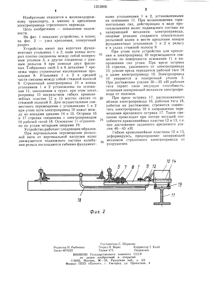 Устройство для крепления электропривода стрелочного перевода (патент 1253866)