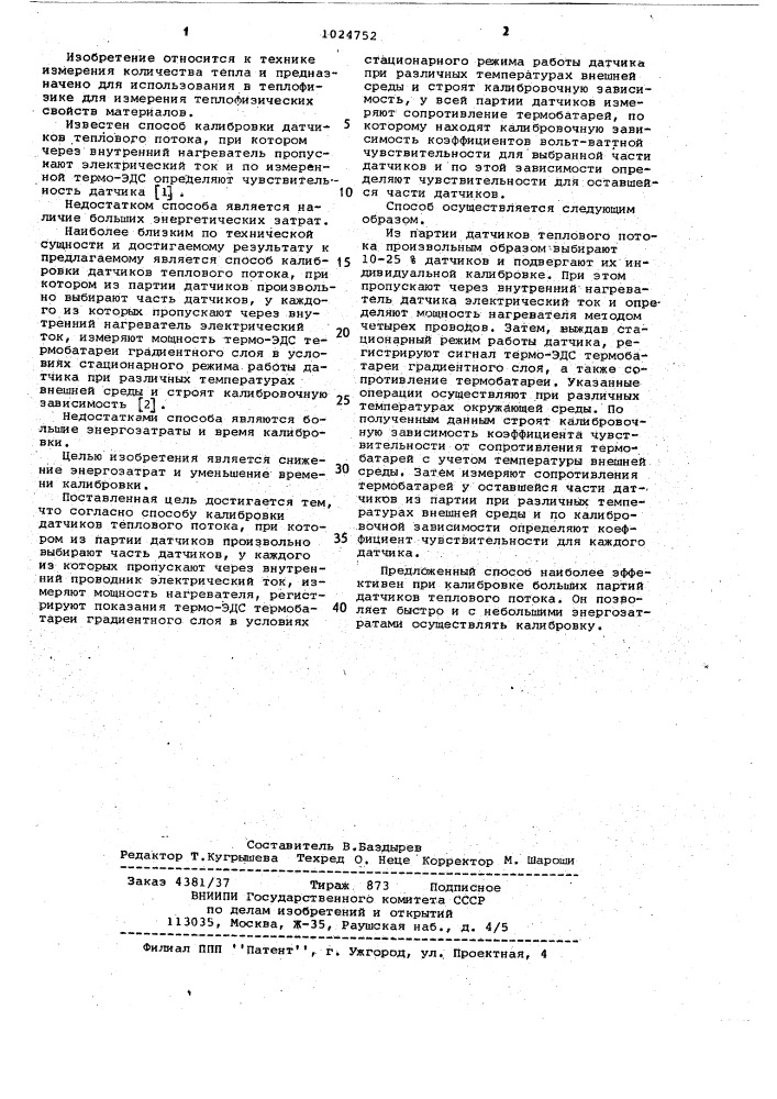 Способ калибровки датчиков теплового потока (патент 1024752)
