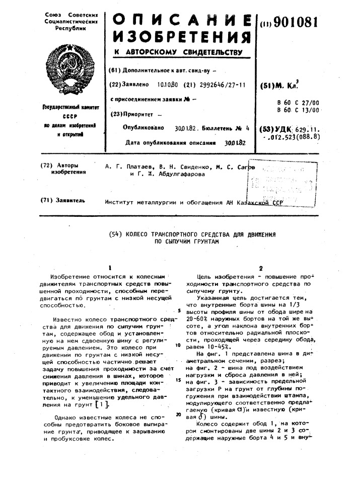 Колесо транспортного средства для движения по сыпучим грунтам (патент 901081)