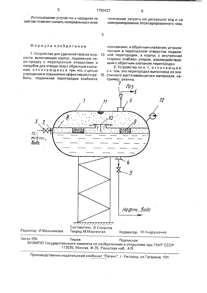Устройство для удаления газа из жидкости (патент 1790427)