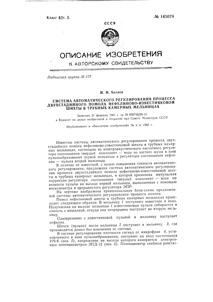 Система автоматического регулирования процесса двухстадийного помола нефелиново-известняковой шихты в трубных камерных мельницах (патент 145078)