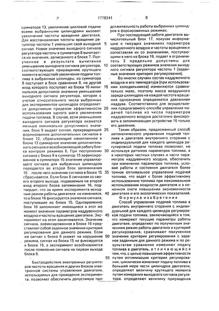 Способ управления подачей топлива в двигатель внутреннего сгорания с индивидуальной для каждого цилиндра регулировкой подачи топлива (патент 1778341)
