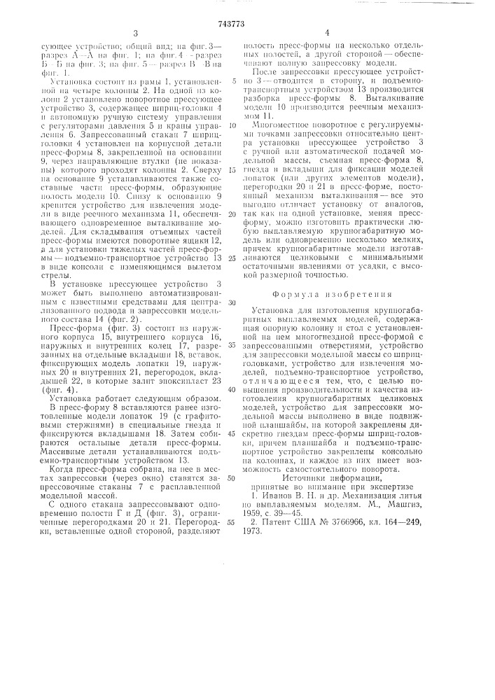 Установка для изготовления крупногабаритных выплавляемых моделей (патент 743773)