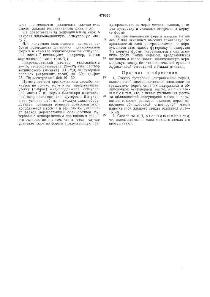 Способ футеровки центробежной формы (патент 476076)