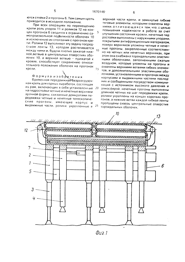 Временная передвижная безразгрузочная крепь для горных выработок (патент 1670146)