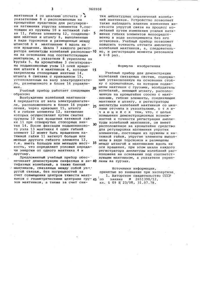 Учебный прибор для демонстрации колебаний связанных систем (патент 960908)