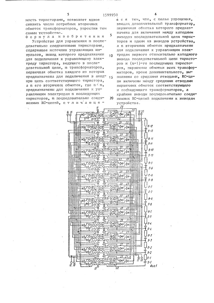 Устройство для управления @ последовательно соединенными тиристорами (патент 1599950)
