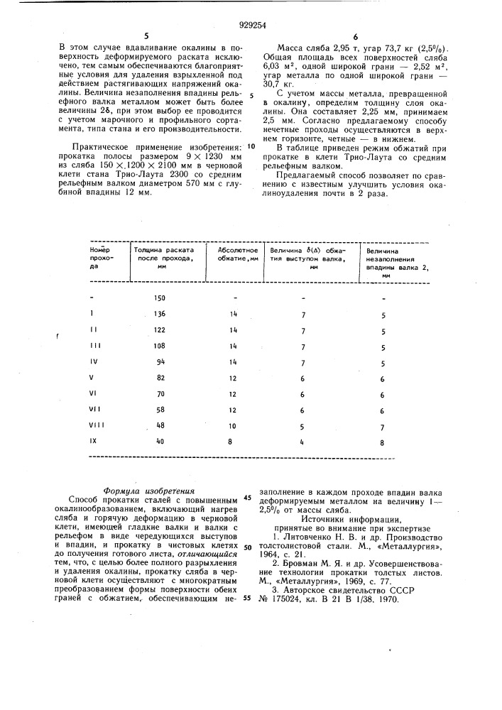 Способ прокатки сталей с повышенным окалинообразованием (патент 929254)