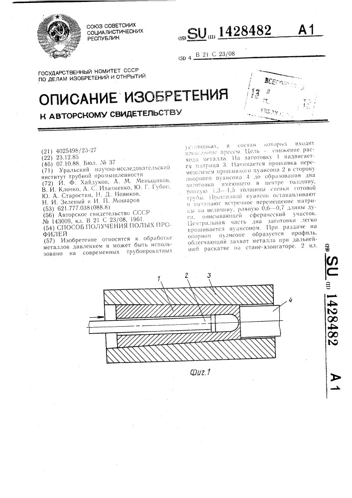 Способ получения полых профилей (патент 1428482)