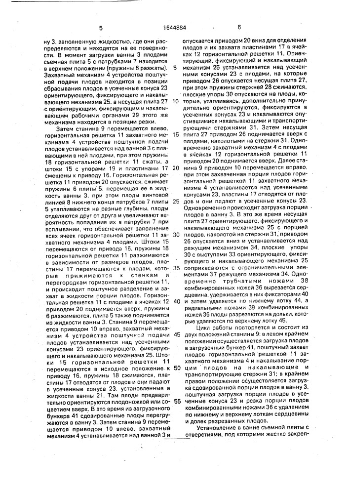 Устройство для поштучной подачи плодов (патент 1644884)