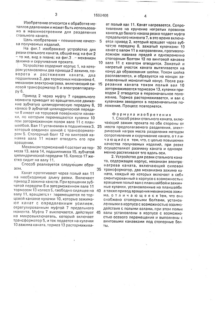 Способ резки стального каната и устройство для его осуществления (патент 1680466)