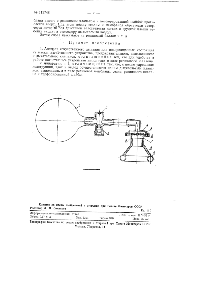 Аппарат искусственного дыхания для новорожденных (патент 113748)
