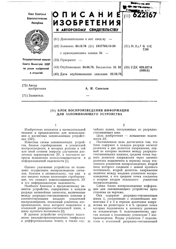 Блок воспроизведения информации для запоминающего устройства (патент 622167)