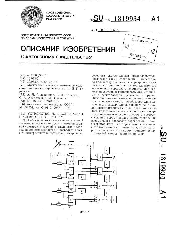 Устройство для сортировки предметов по группам (патент 1319934)