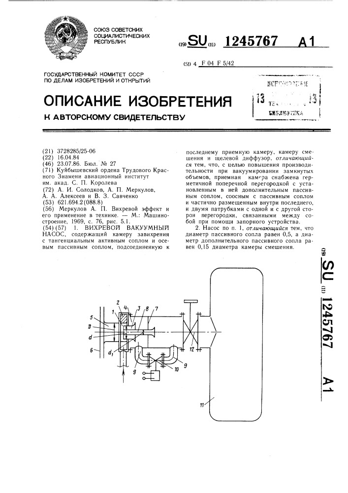 Вихревой вакуумный насос (патент 1245767)