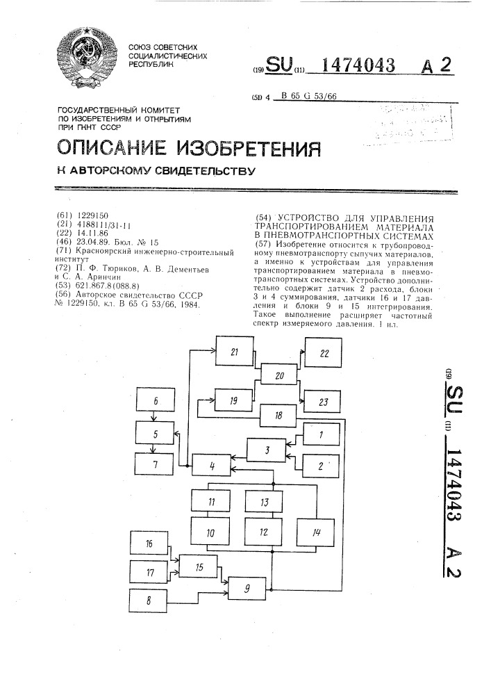 Устройство для управления транспортированием материала в пневмотранспортных системах (патент 1474043)