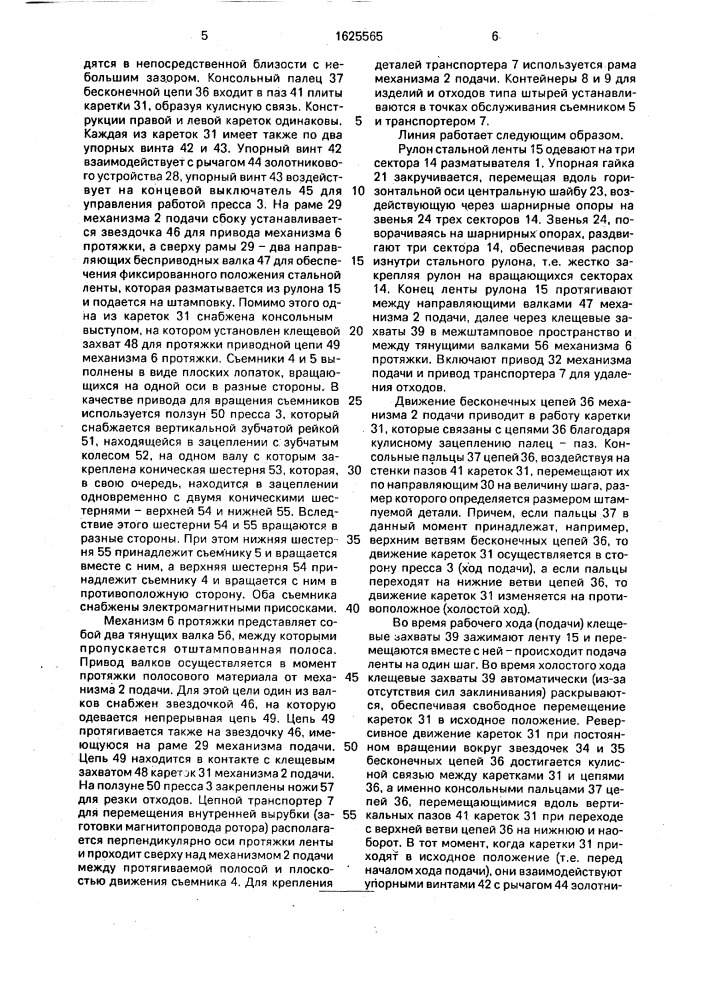 Автоматическая линия штамповки деталей из рулонного материала (патент 1625565)
