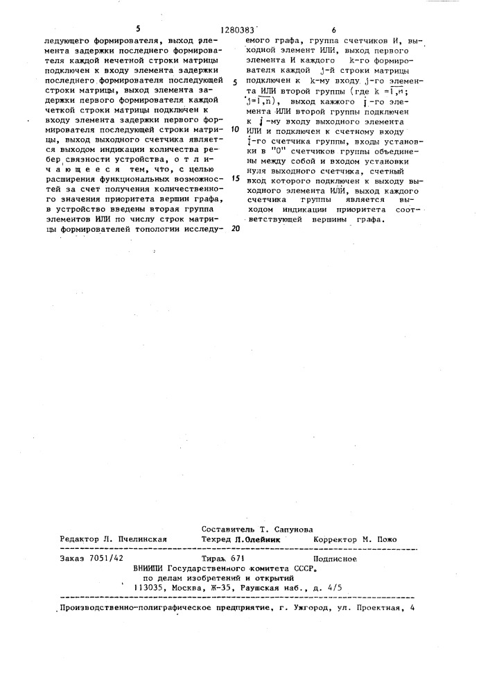 Устройство для исследования связности графов (патент 1280383)