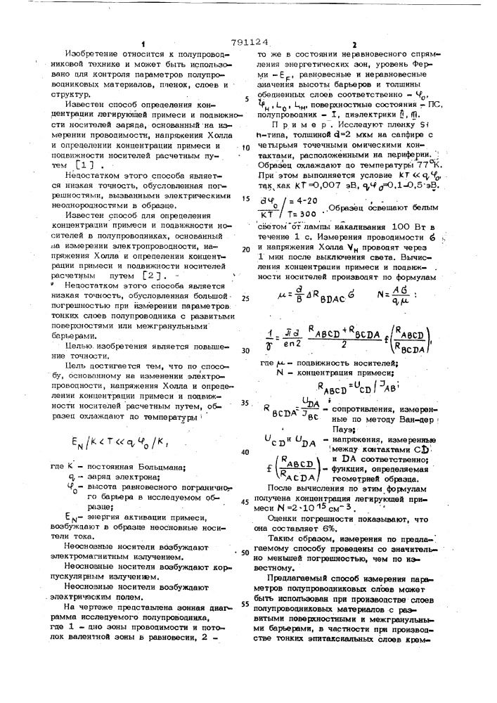 Способ определения концентрации примеси и подвижности носителей в полупроводниках (патент 791124)