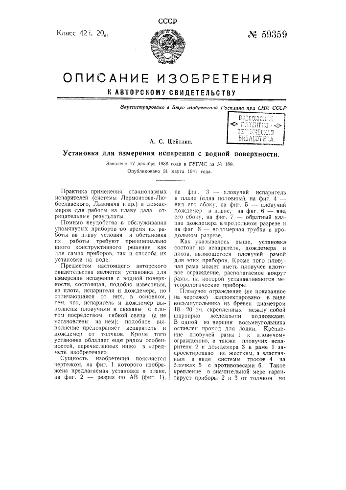 Установка для измерения испарения с водной поверхности (патент 59359)