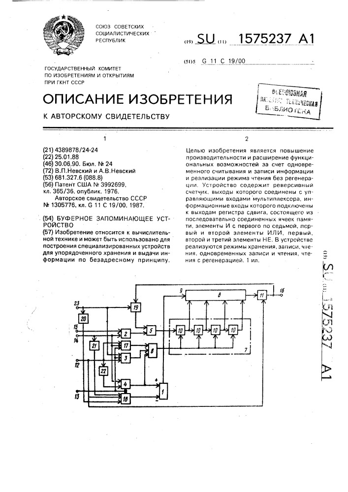 Буферное запоминающее устройство (патент 1575237)